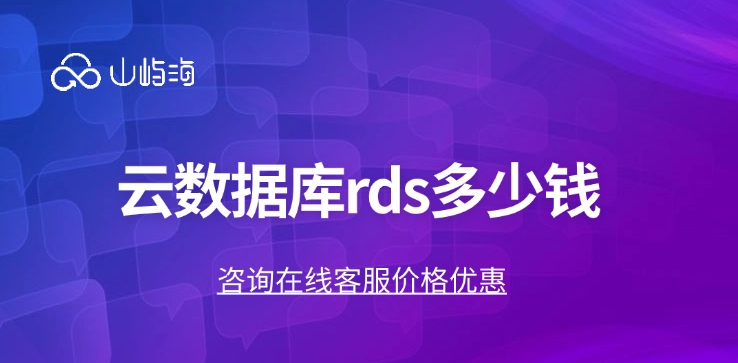 华为云数据库购买价格:云数据库rds多少钱