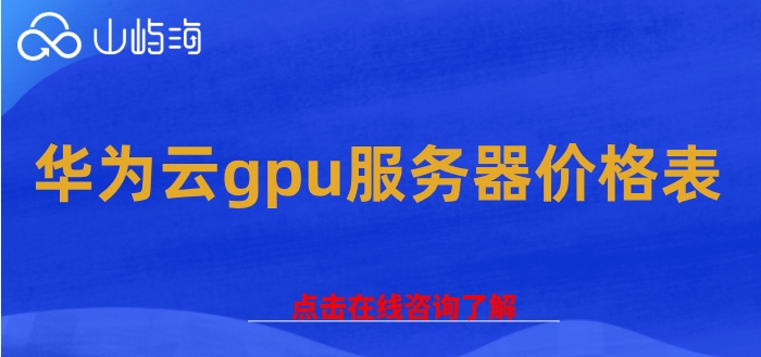 华为云gpu服务器价格表:租赁gpu服务器多少钱