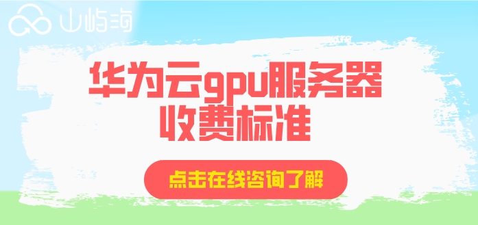 华为云gpu服务器收费标准:gpu云服务器一年需要多少钱