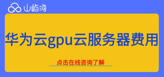 华为云gpu云服务器费用：gpu服务器租赁多少钱