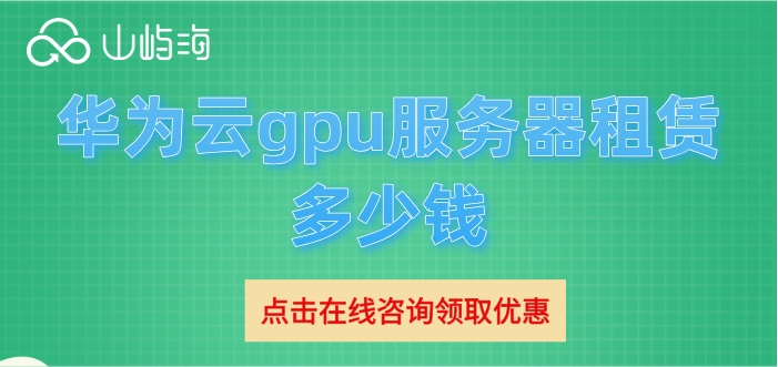 云gpu服务器价格:华为云gpu服务器租赁多少钱