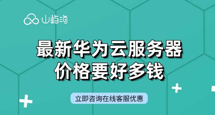最新华为云服务器价格要好多钱