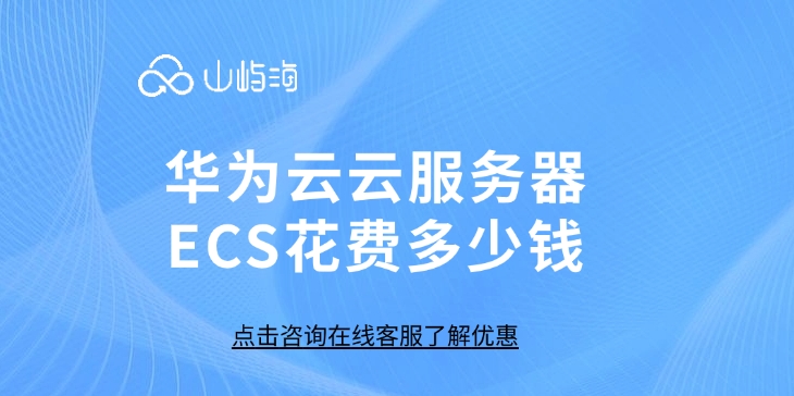 华为云云服务器ECS花费多少钱