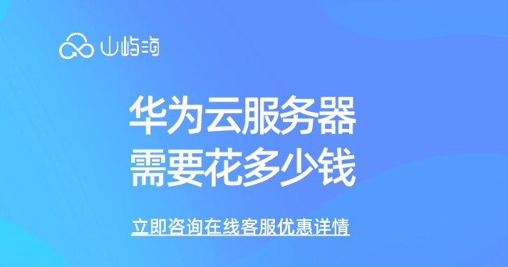 云服务器报价：华为云服务器需要花多少钱