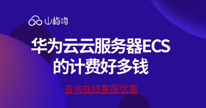云服务器计费价格:华为云云服务器ECS的计费好多钱