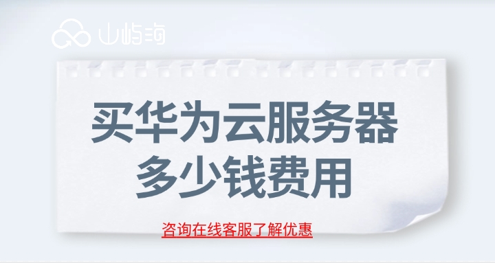 云服务器费用：买华为云服务器多少钱费用
