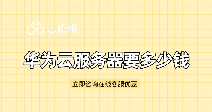 云服务器最新价格：华为云服务器要多少钱
