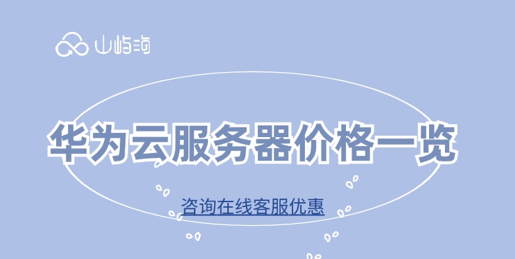 华为云服务器价格一览:云服务器多少钱价格