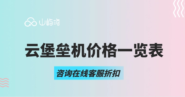 云堡垒机价格一览表:华为云堡垒机多少钱