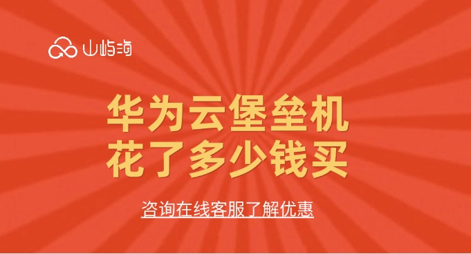 云堡垒机报价:华为云堡垒机花了多少钱买
