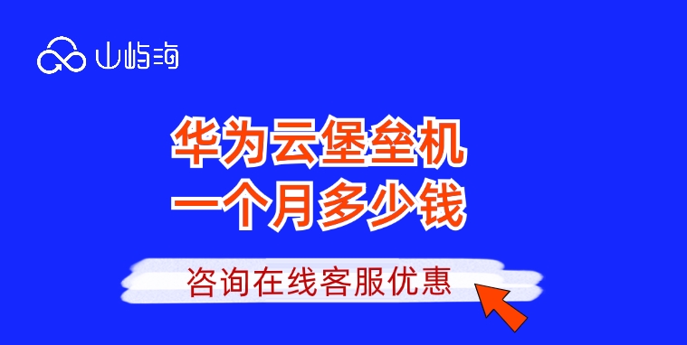 云堡垒机报价：华为云堡垒机一个月多少钱