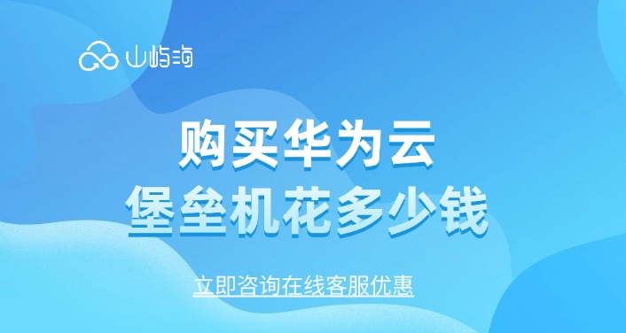云堡垒机费用:购买华为云堡垒机花多少钱