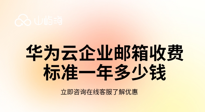 华为云企业邮箱收费标准一年多少钱