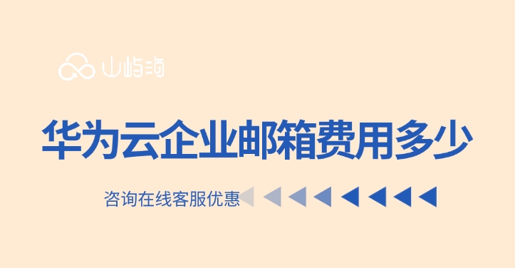 华为云企业邮箱费用:企业邮箱需要花钱吗