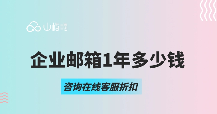 华为云企业邮箱计费:企业邮箱1年多少钱