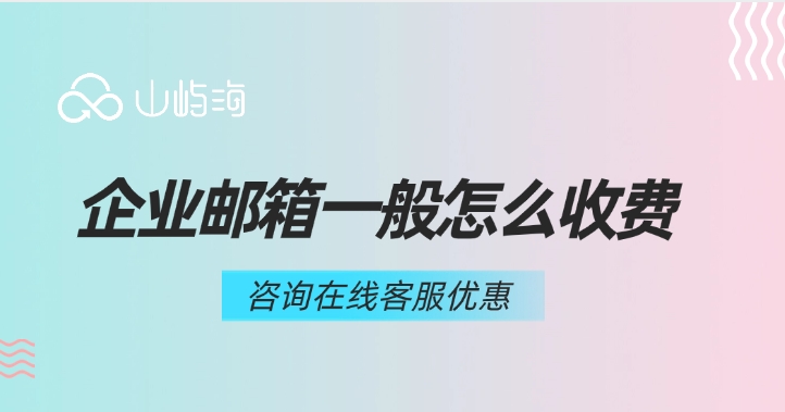 华为云企业邮箱收费:企业邮箱一般怎么收费