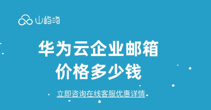 付费版企业邮箱:华为云企业邮箱价格多少钱