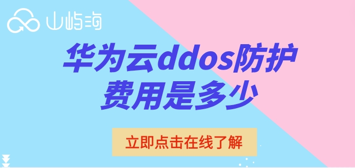 国外ddos防护价格:华为云ddos防护费用是多少