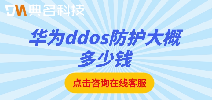 ddos防护平台价格:华为ddos防护大概多少钱