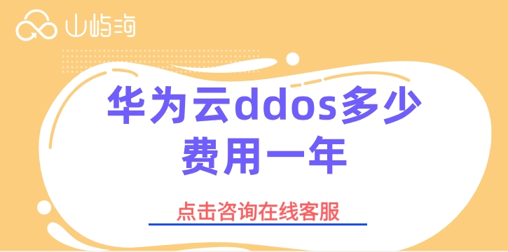 ddos攻击防护价格:华为云ddos多少费用一年