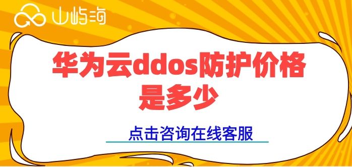 ddos防护服务 价格:华为云ddos防护价格是多少