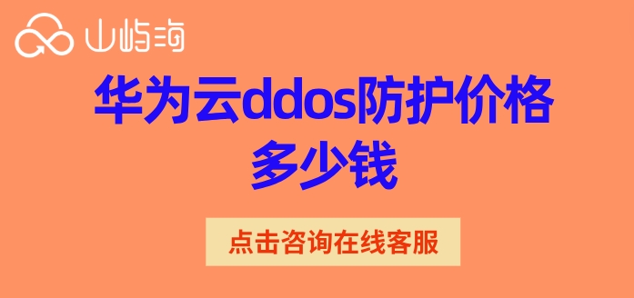 华为ddos防护收费：华为云ddos防护价格多少钱