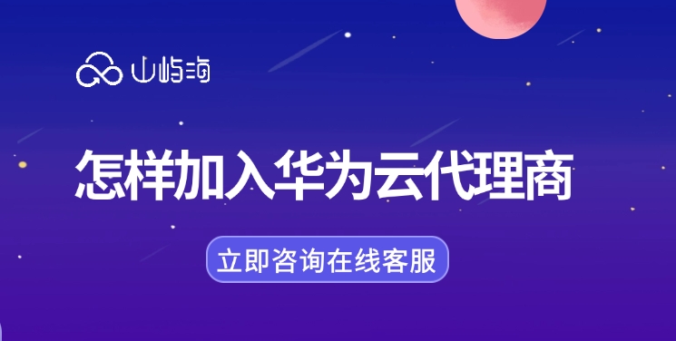华为云代理商地址:怎样加入华为云代理商