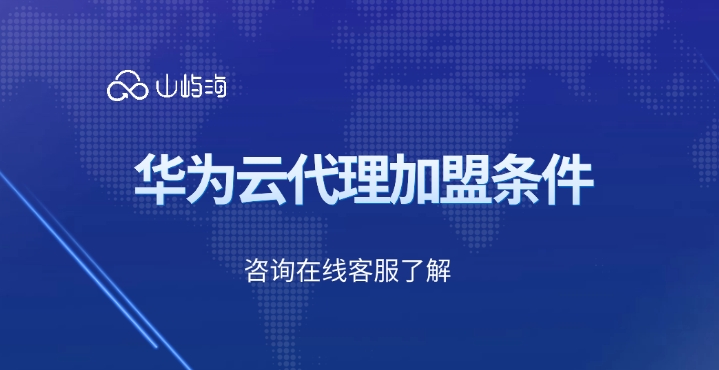华为云代理商:华为云代理加盟条件