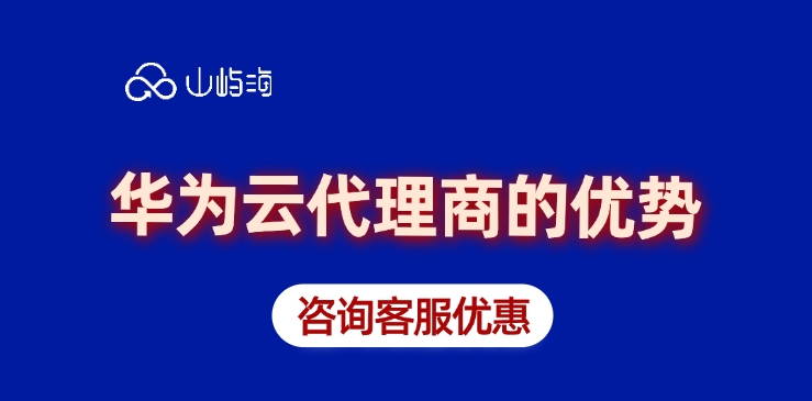 云代理商:华为云代理商的优势