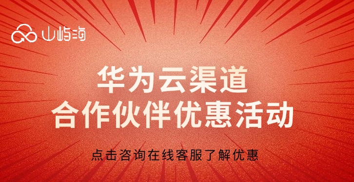 华为云渠道服务商：华为云渠道合作伙伴优惠活动
