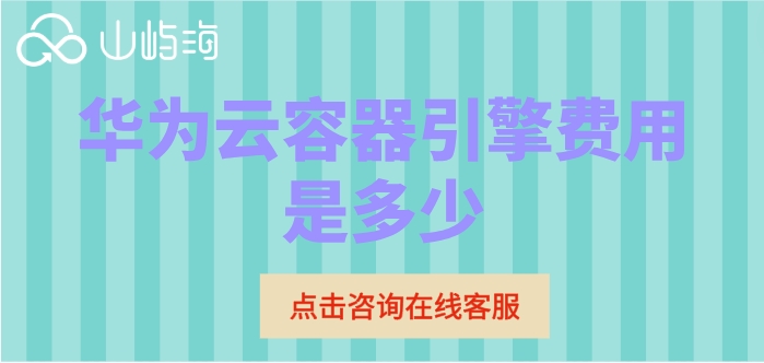 华为云容器引擎一年价格:华为云容器引擎费用是多少