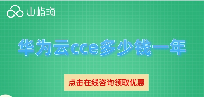 华为云容器引擎的价格:华为云cce多少钱一年