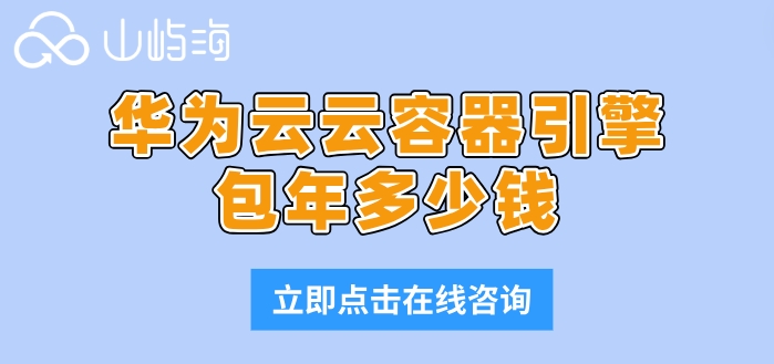 cce 华为云价格：华为云云容器引擎包年多少钱