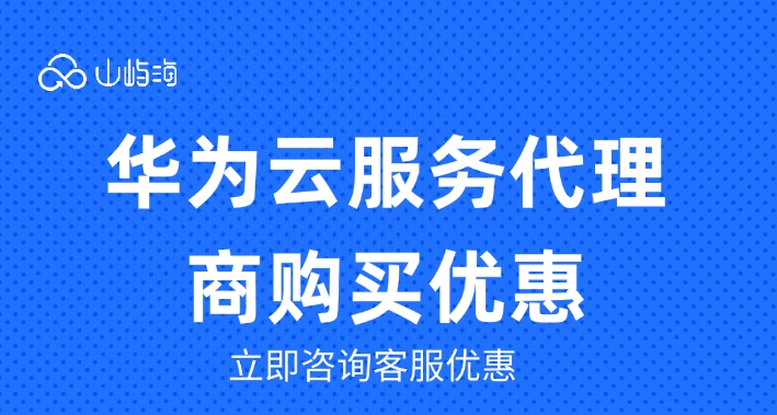 华为云服务代理商购买优惠：华为云服务器代理商