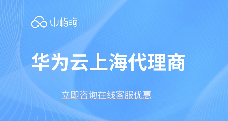 华为云上海代理商：如何申请华为云代理商