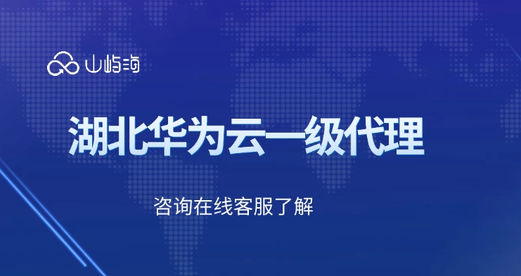 湖北华为云一级代理