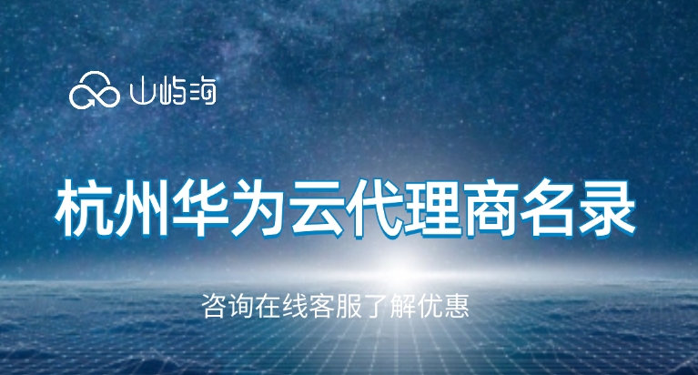 杭州华为云代理商名录:华为云全国合作伙伴