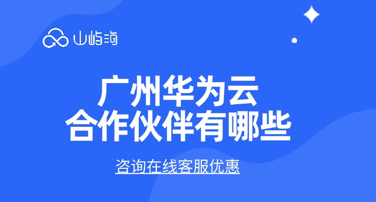 广州华为云合作伙伴有哪些