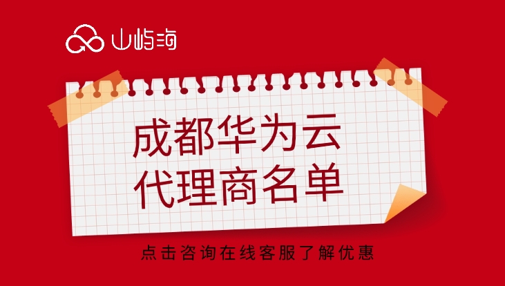 成都华为云代理商名单：华为云服务器全国代理商