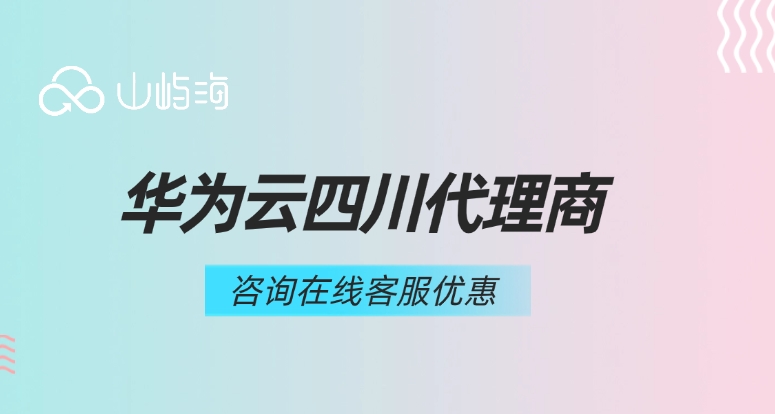 华为云四川代理商：全国云代理商名单