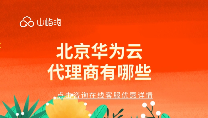 华为云服务器总代理:北京华为云代理商有哪些