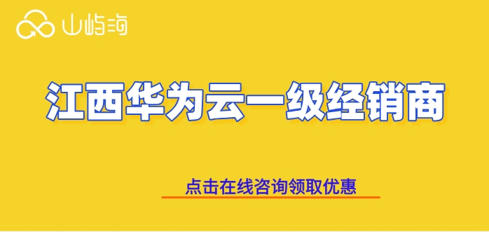 江西华为云一级经销商:华为云代理返佣政策