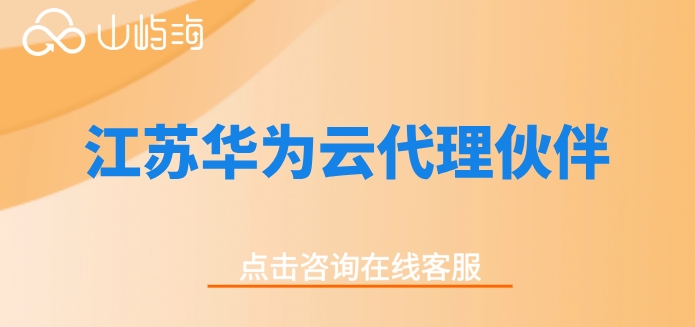 江苏华为云代理伙伴:华为云服务器代理商