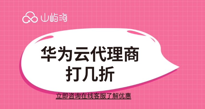 华为云渠道合作折扣:华为云代理商打几折
