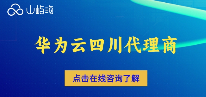 华为云四川代理商:华为代理商名单大全