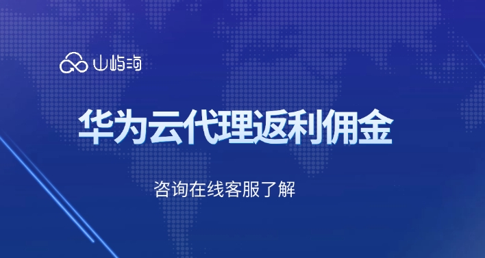 华为云代理返利佣金:华为云代理返利正常吗
