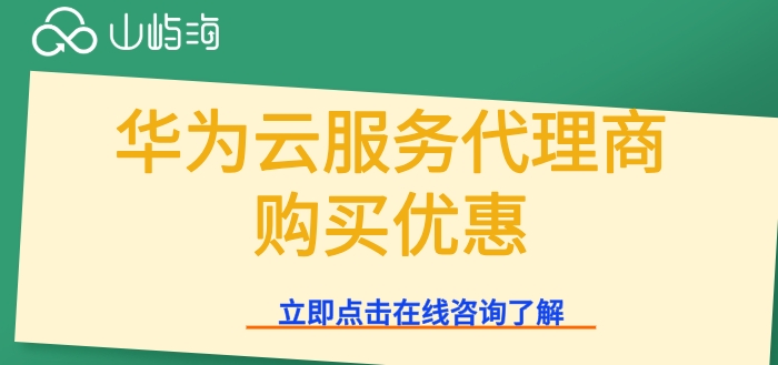 华为云服务代理商购买优惠：华为云总经销商