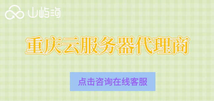 华为云服务器全国代理商：重庆云服务器代理商