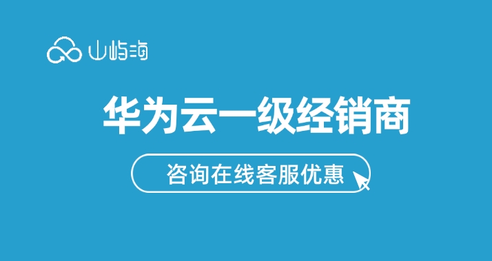 华为云一级经销商:华为云总代理商有哪些