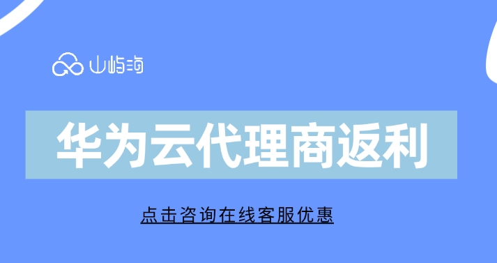 华为云代理商返利:华为云代理商返利安全吗